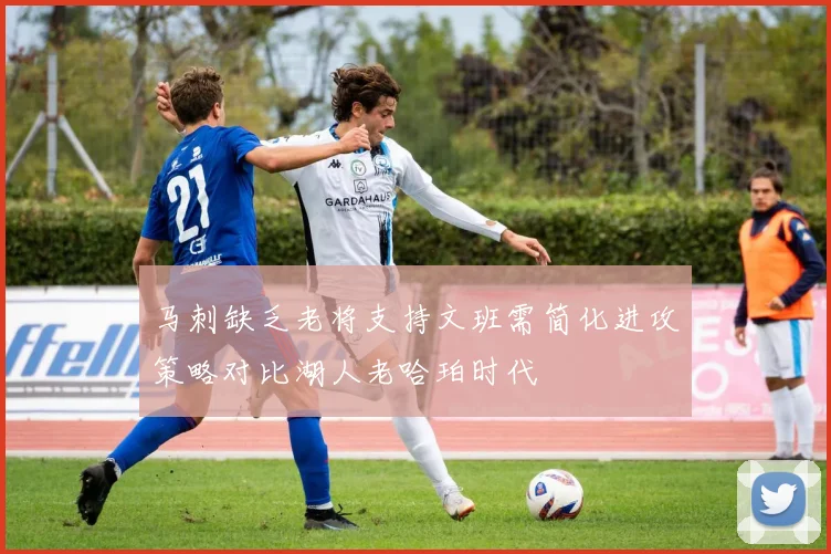 马刺缺乏老将支持文班需简化进攻策略对比湖人老哈珀时代