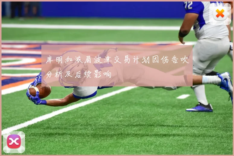 库明加浓眉波津交易计划因伤告吹分析及后续影响