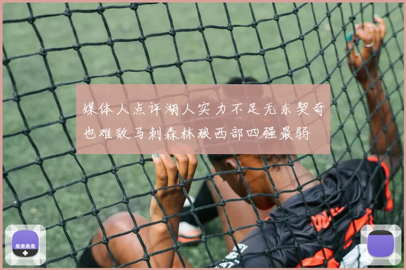 媒体人点评湖人实力不足无东契奇也难敌马刺森林狼西部四强最弱