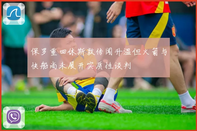 保罗重回休斯敦传闻升温但火箭与快船尚未展开实质性谈判