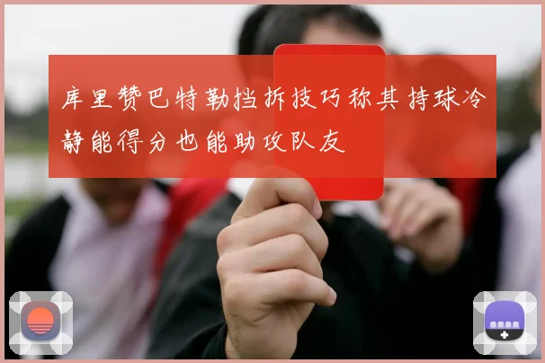 库里赞巴特勒挡拆技巧称其持球冷静能得分也能助攻队友
